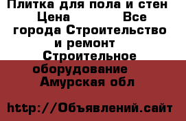 Плитка для пола и стен › Цена ­ 1 500 - Все города Строительство и ремонт » Строительное оборудование   . Амурская обл.